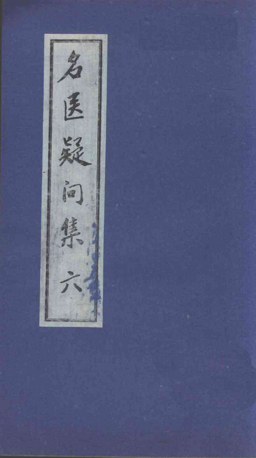 名医疑问集  6